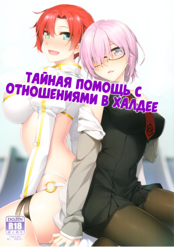 Chaldea Himitsu no Renai Shidou | Тайная помощь с отношениями в Халдее cover