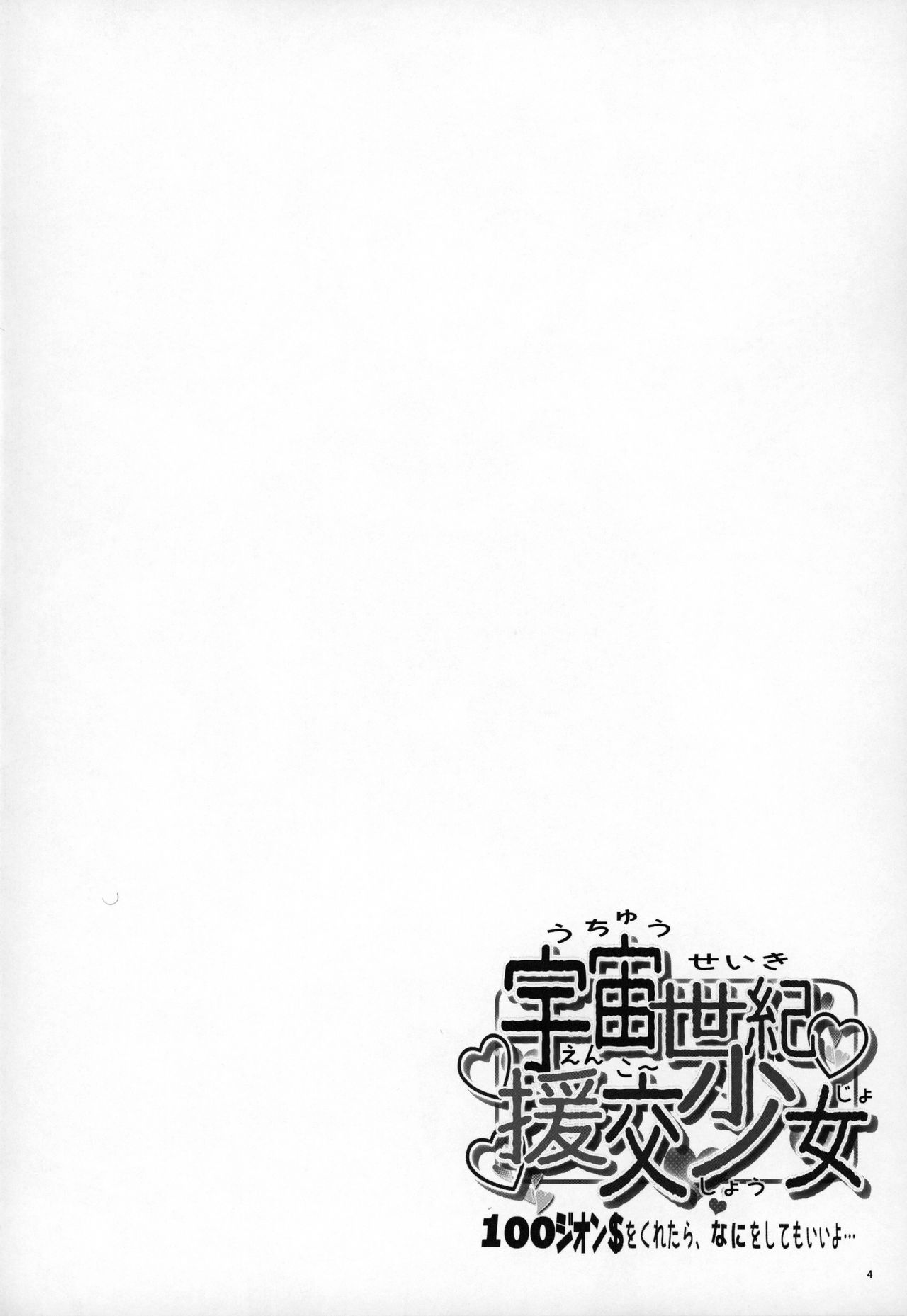 Uchuu Seiki Enkou Shoujo All Stars ~100 Zeon Doll o Kuretara, Nani o Shite mo Ii yo...~ page 3 full