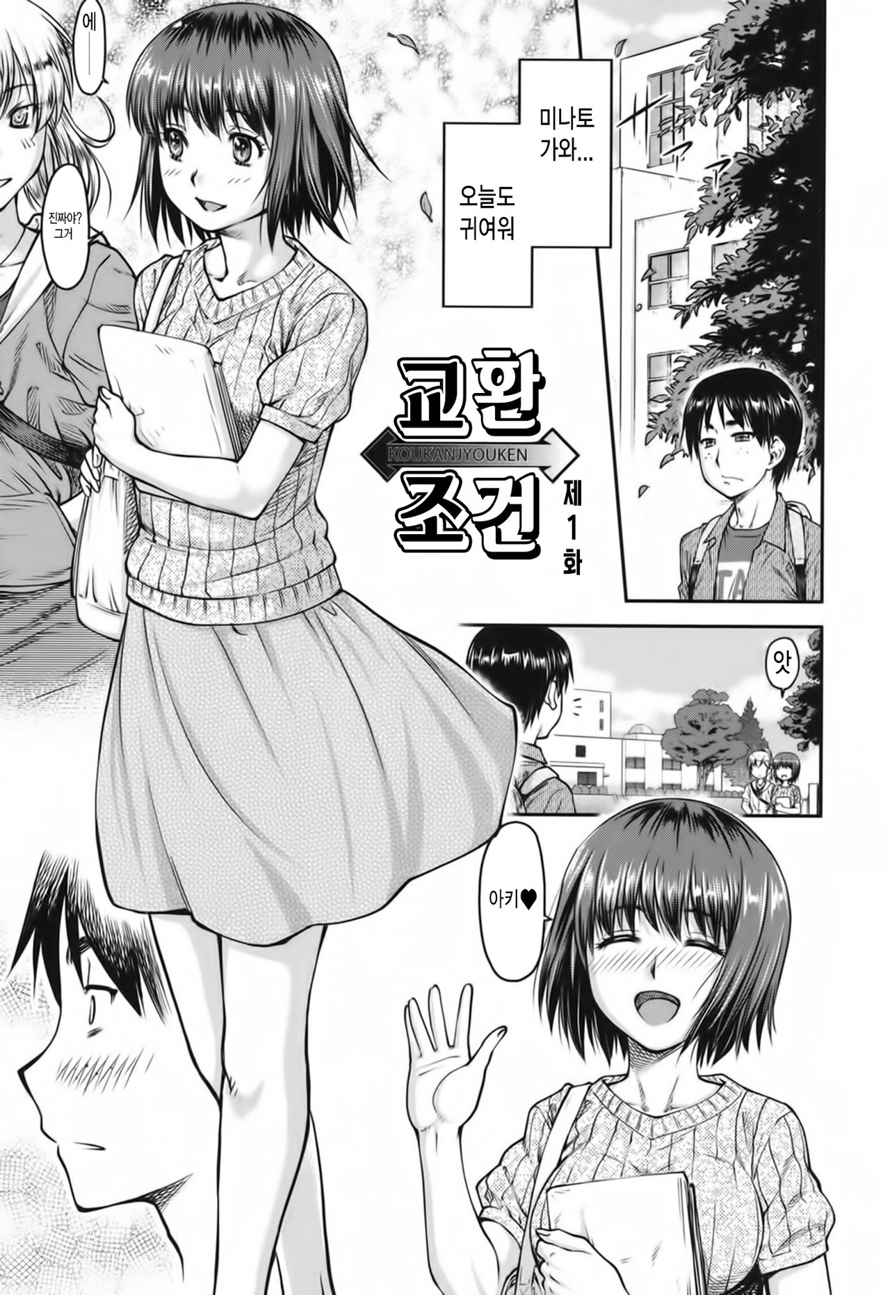 Koukan Jyoken | 교환 조건 page 1 full