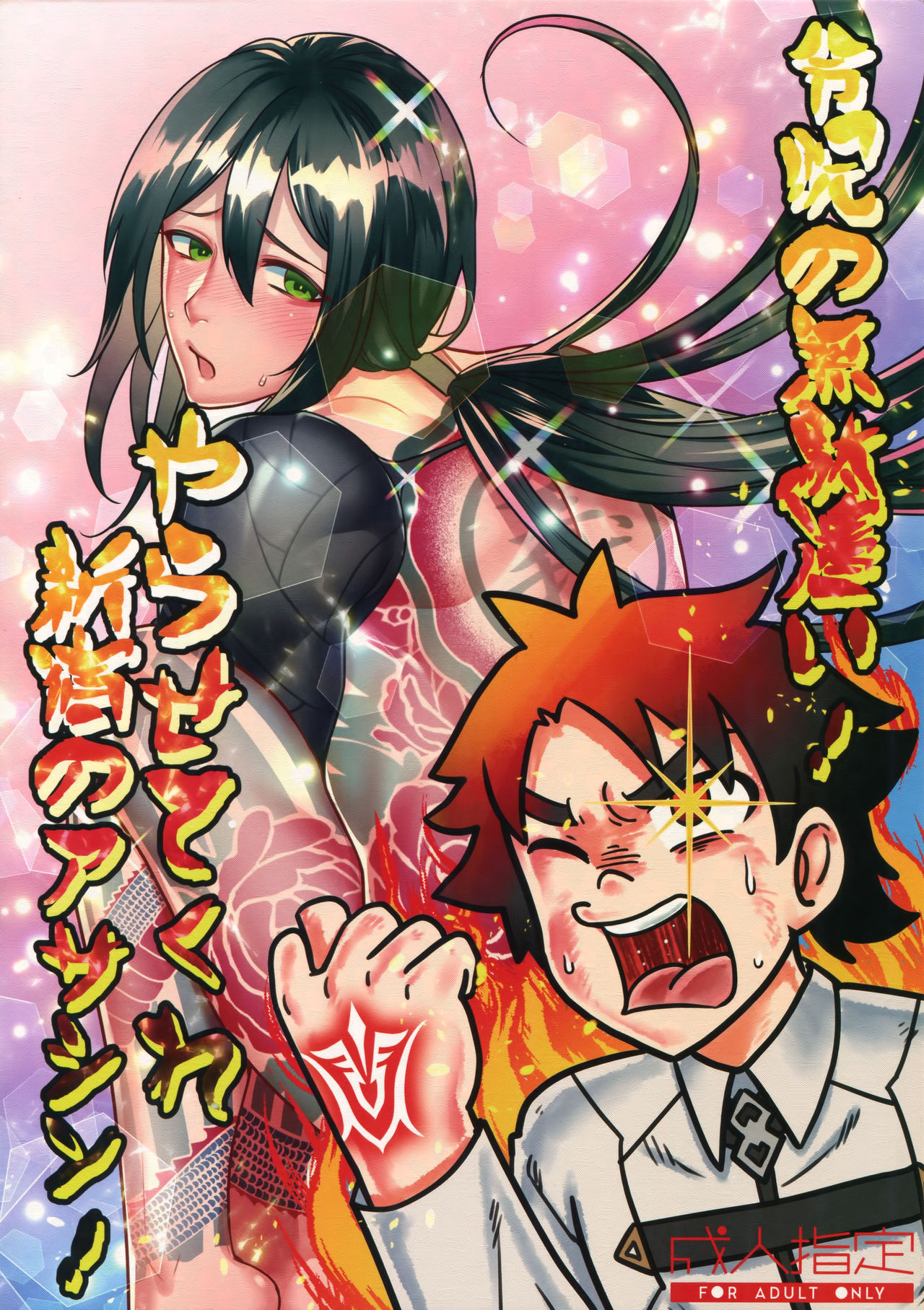 Reiju no Mudazukai! Yarasete Kure Shinjuku no Assassin! page 1 full