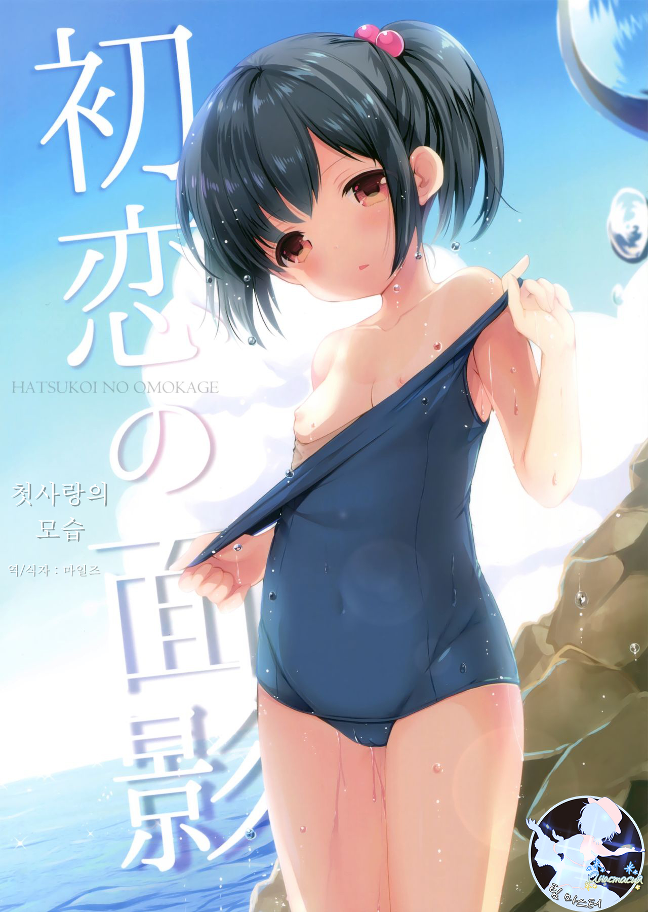 Hatsukoi no Omokage | 첫사랑의 모습 page 1 full