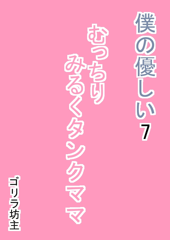 Boku no Yasashii 7 Mucchiri Milk Tank Mama page 3 full