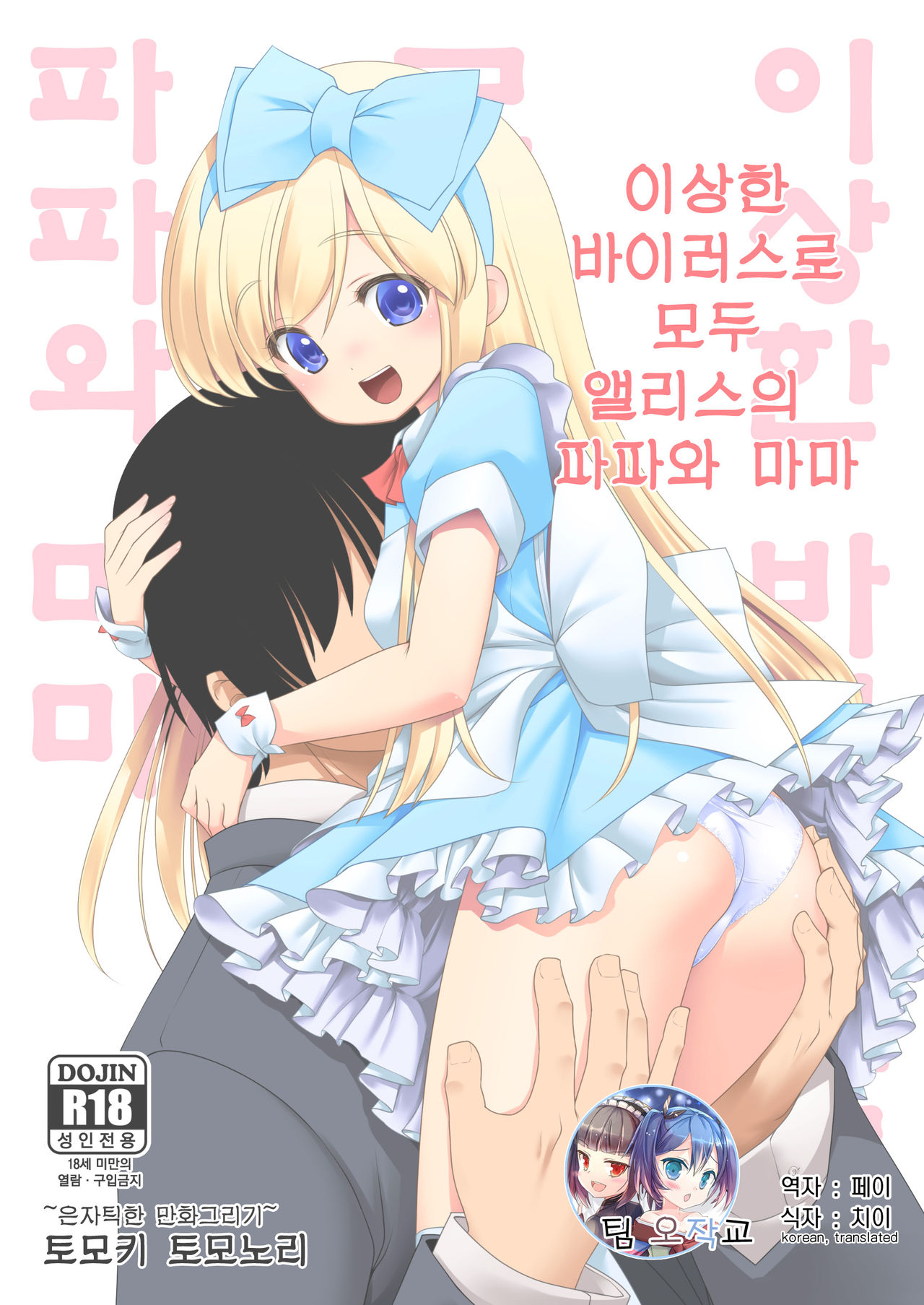 Fushigi na Virus de Minna Alice no Papa to Mama | 이상한 바이러스로 모두 앨리스의 파파와 마마 page 1 full