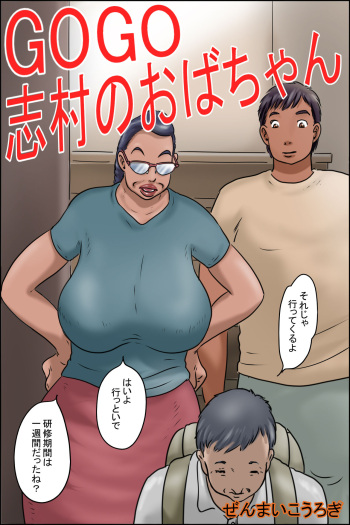 GOGO Shimura no Oba-chan cover