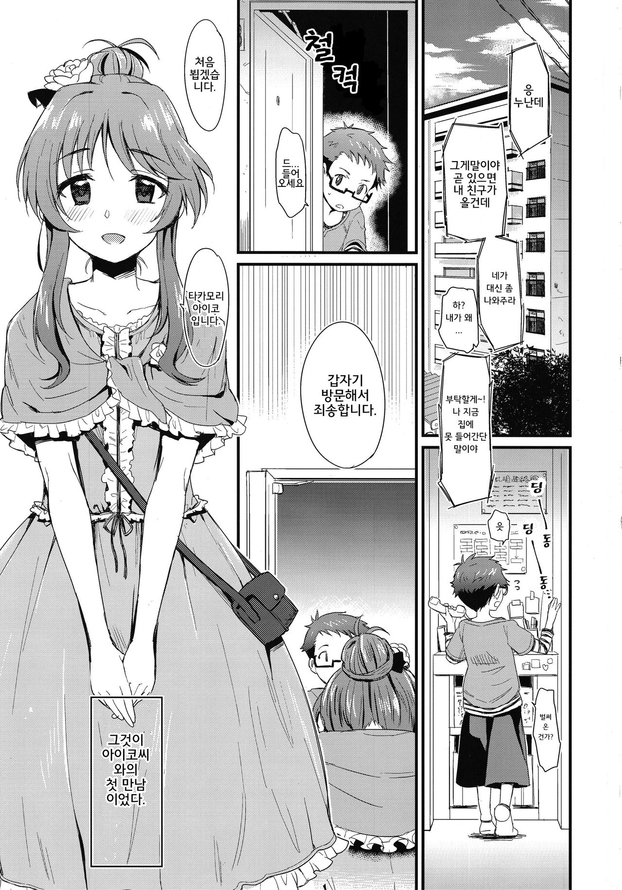 Hajimete no Hito  | 나의 첫 사람 page 3 full