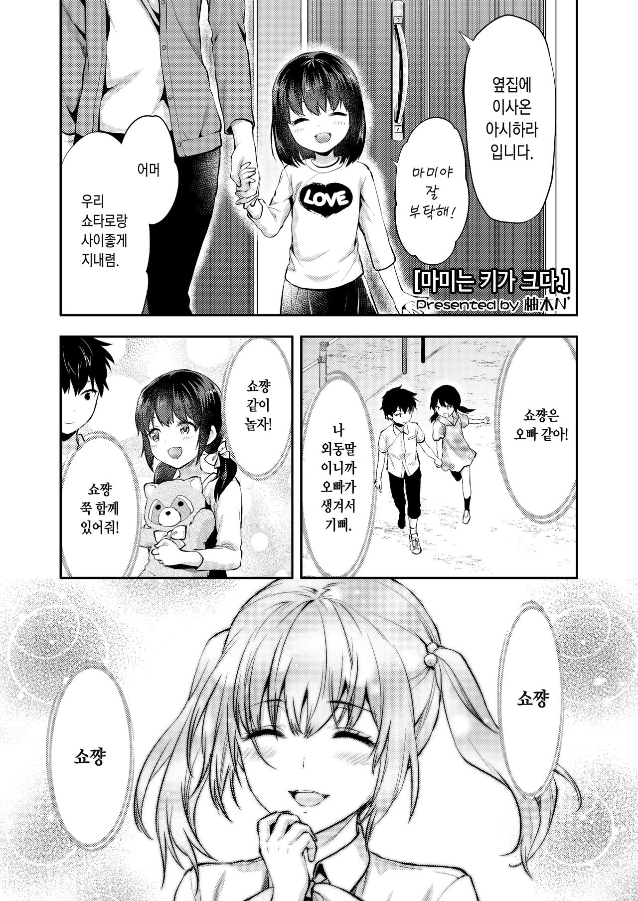 Mami wa Se ga Takai. | 마미는 키가 크다. page 1 full