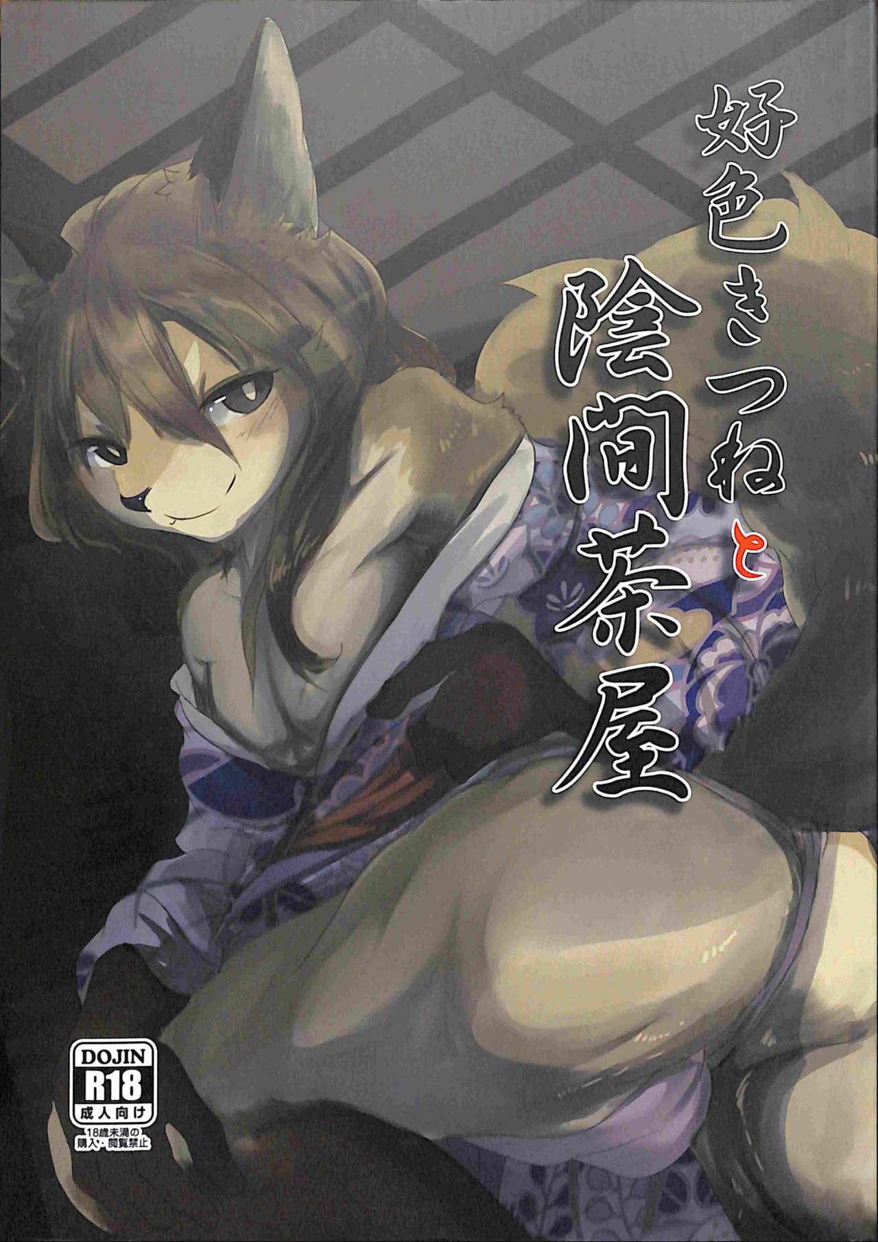 Koushoku Kitsune to Kagema Chaya page 1 full