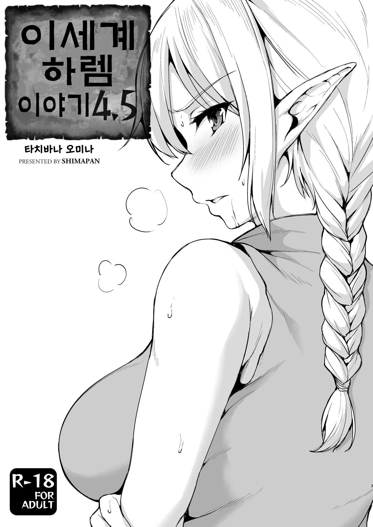 Isekai Harem Monogatari 4.5 | 이세계 하렘 이야기 4.5 page 1 full