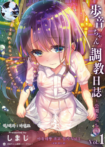 Ayune-chan Choukyou Nisshi Vol. 1 -Kouen Ecchi Hen- | 아유네짱 조교 일지 Vol.1-공원 섹스 편- cover