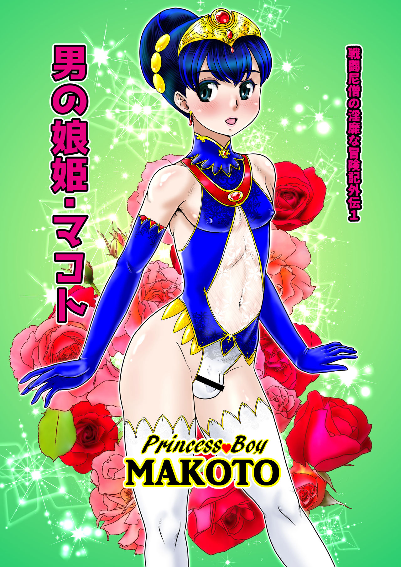 Otoko no Musume - Hime Makoto page 1 full