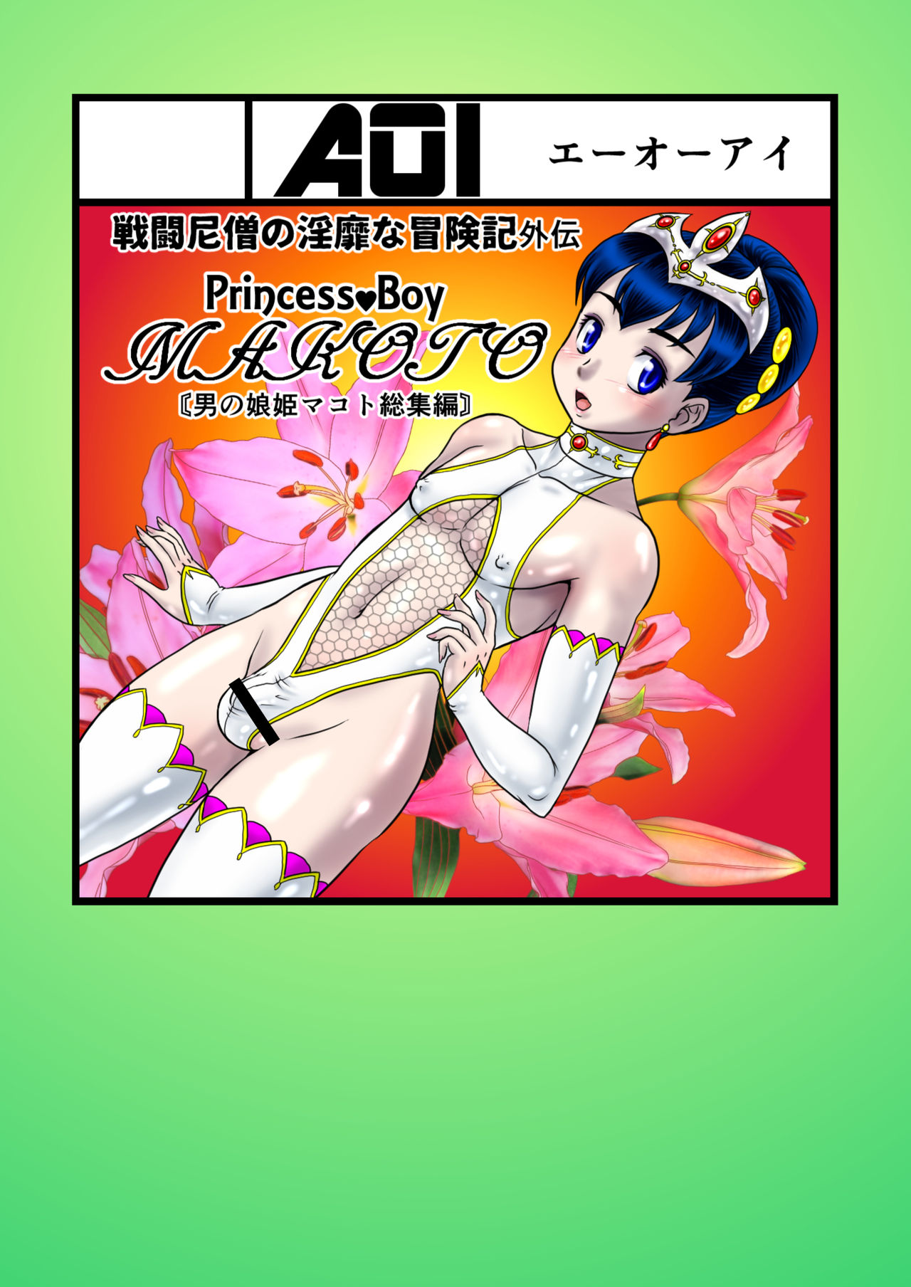 Otoko no Musume - Hime Makoto page 2 full