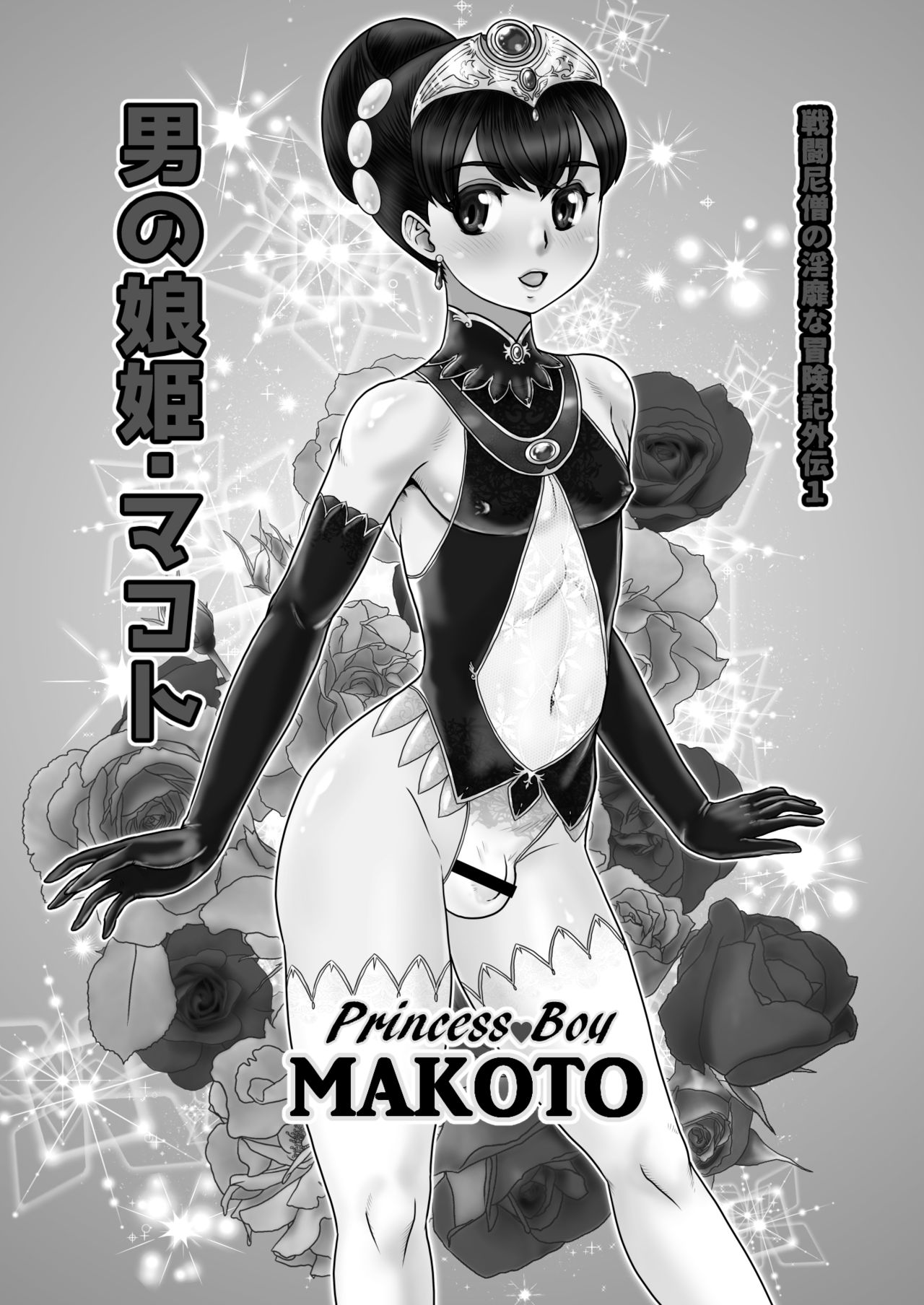 Otoko no Musume - Hime Makoto page 4 full