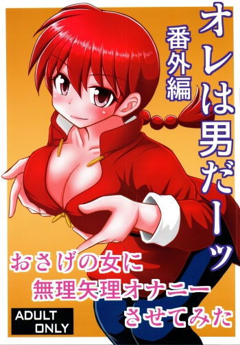 Ore wa Otoko daa Bangaihen cover