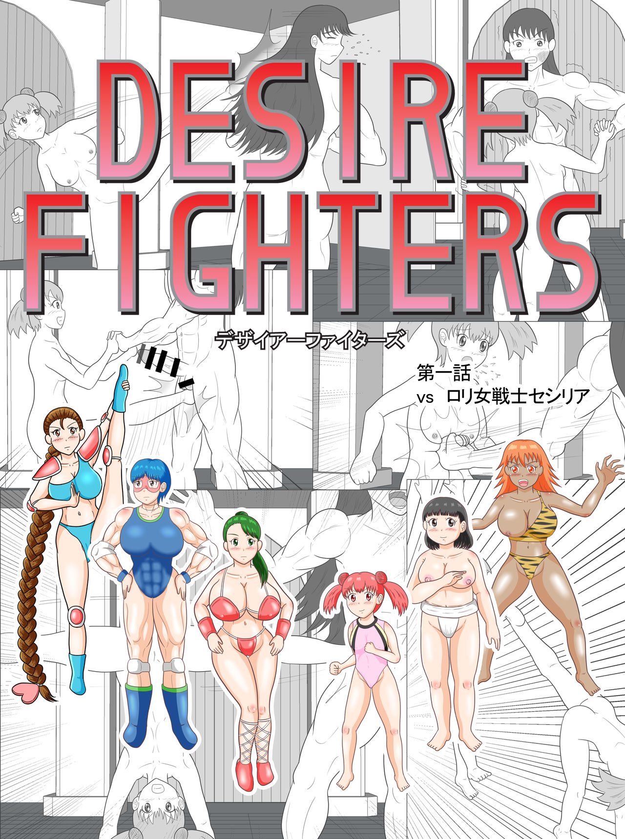 Desire Fighters Ch. 1 "vs Loli Onna Senshi Cecilia" page 1 full
