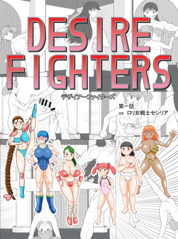 Desire Fighters Ch. 1 "vs Loli Onna Senshi Cecilia" cover