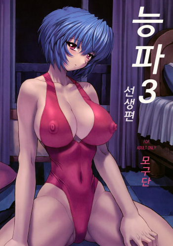 Ayanami 3 Sensei Hen | 능파 3 선생편 cover
