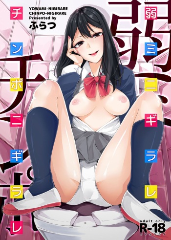 YOWAMI-NIGIRARE CHINPO-NIGIRARE cover