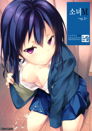 Shoujo M -ep.2- | 소녀 M -ep.2- cover