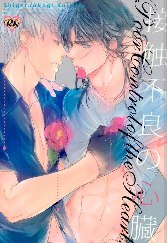 Sesshoku Furyou no Shinzou - Poor Control of the Heart page 1 full