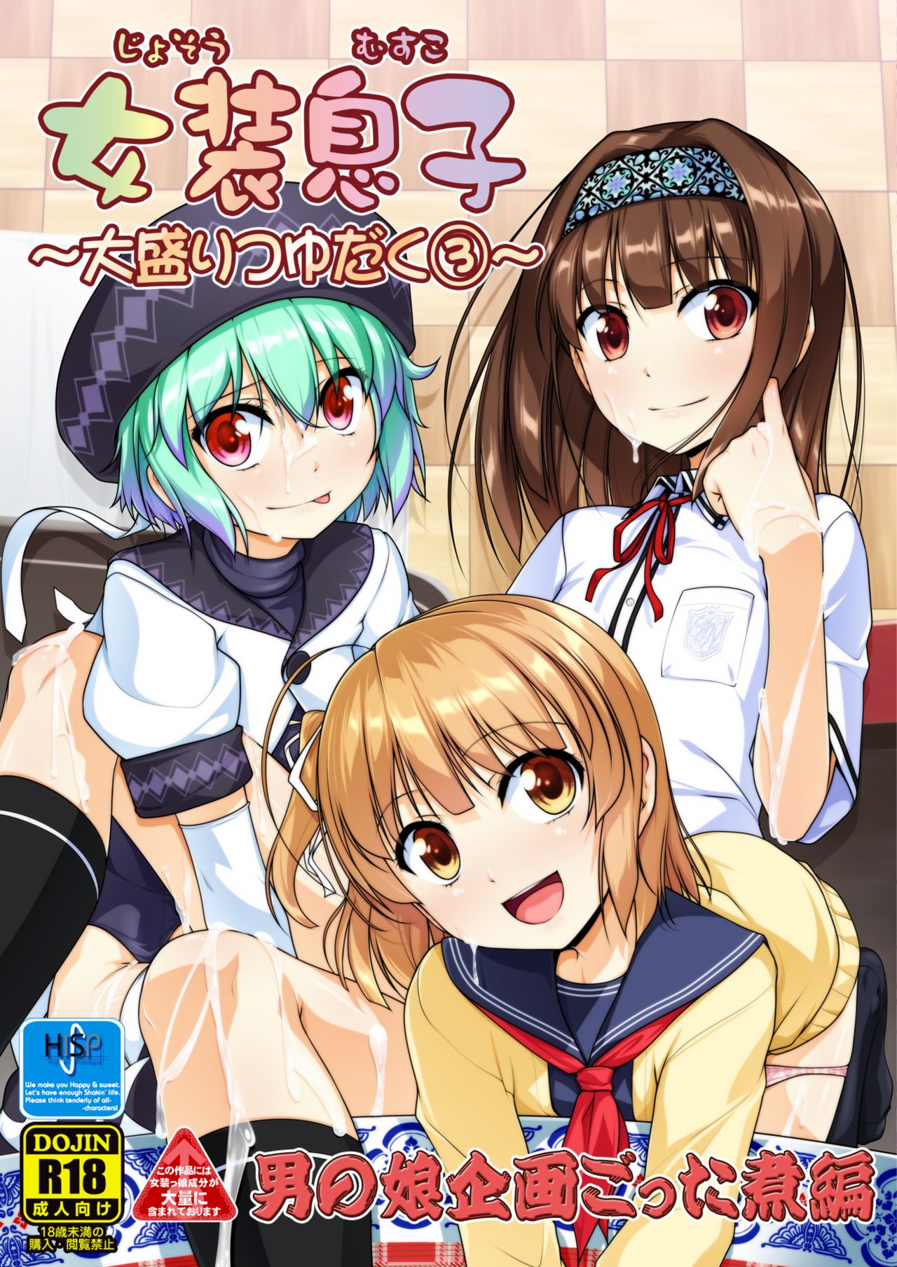 Josou Musuko Oomori Tsuyudaku 3 ~Otokonoko Kikaku Gottani Hen~ page 1 full