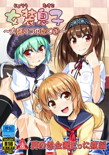 Josou Musuko Oomori Tsuyudaku 3 ~Otokonoko Kikaku Gottani Hen~ cover
