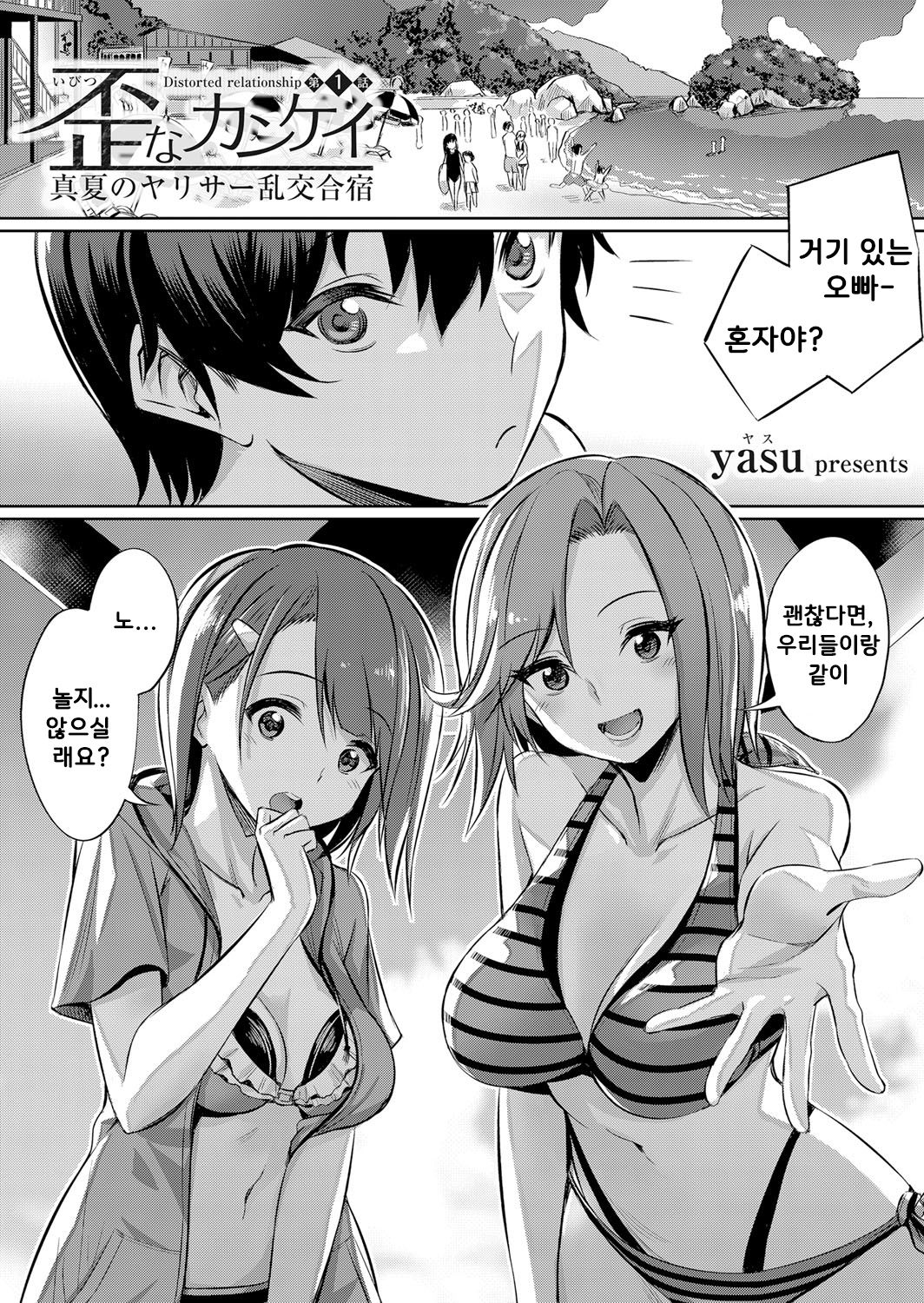 Ibitsu na Kankei ~Manatsu no YariCir Rankou Gasshuku~ Ch. 1-3 | 틀어진 관계 ~한 여름의 야리사 난교합숙~ Ch. 1-3 page 2 full