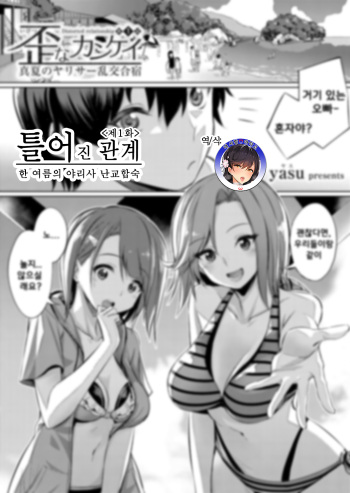Ibitsu na Kankei ~Manatsu no YariCir Rankou Gasshuku~ Ch. 1-3 | 틀어진 관계 ~한 여름의 야리사 난교합숙~ Ch. 1-3 cover