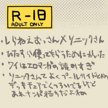 ソニックさんのちっさい体でめいっぱい感じてほしかった cover
