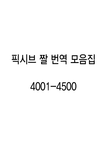 pixiv images 4001-4500 cover