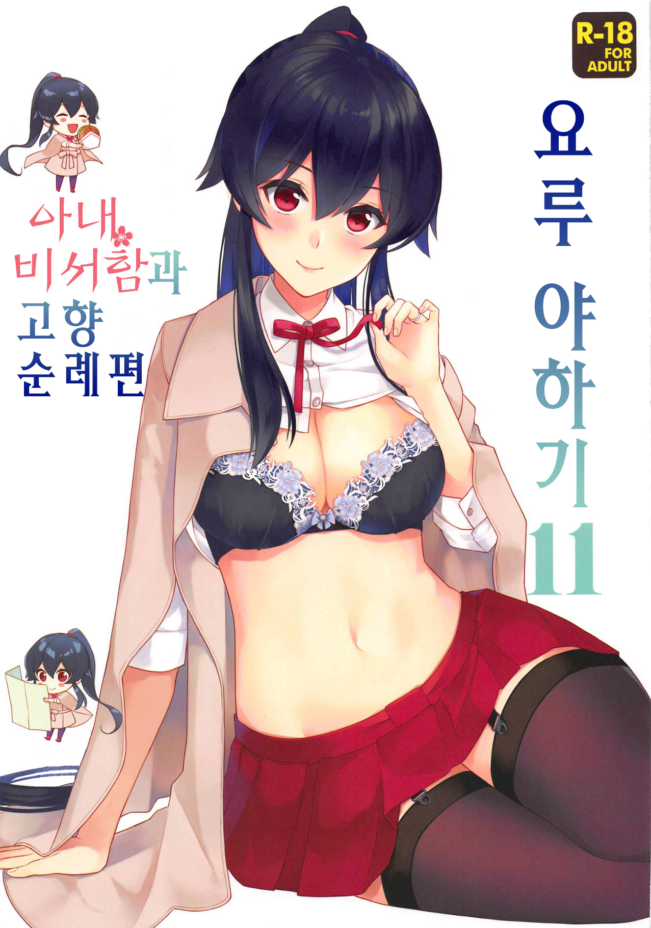 Yoru Yahagi 11 | 요루 야하기 11 page 1 full