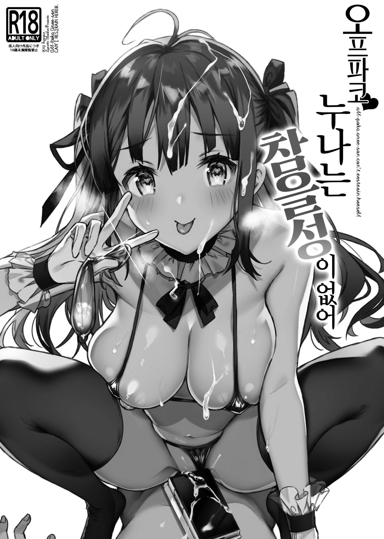 Off Pako Onee-san wa Gaman ga Dekinai | 오프파코 누나는 참을성이 없어 page 3 full