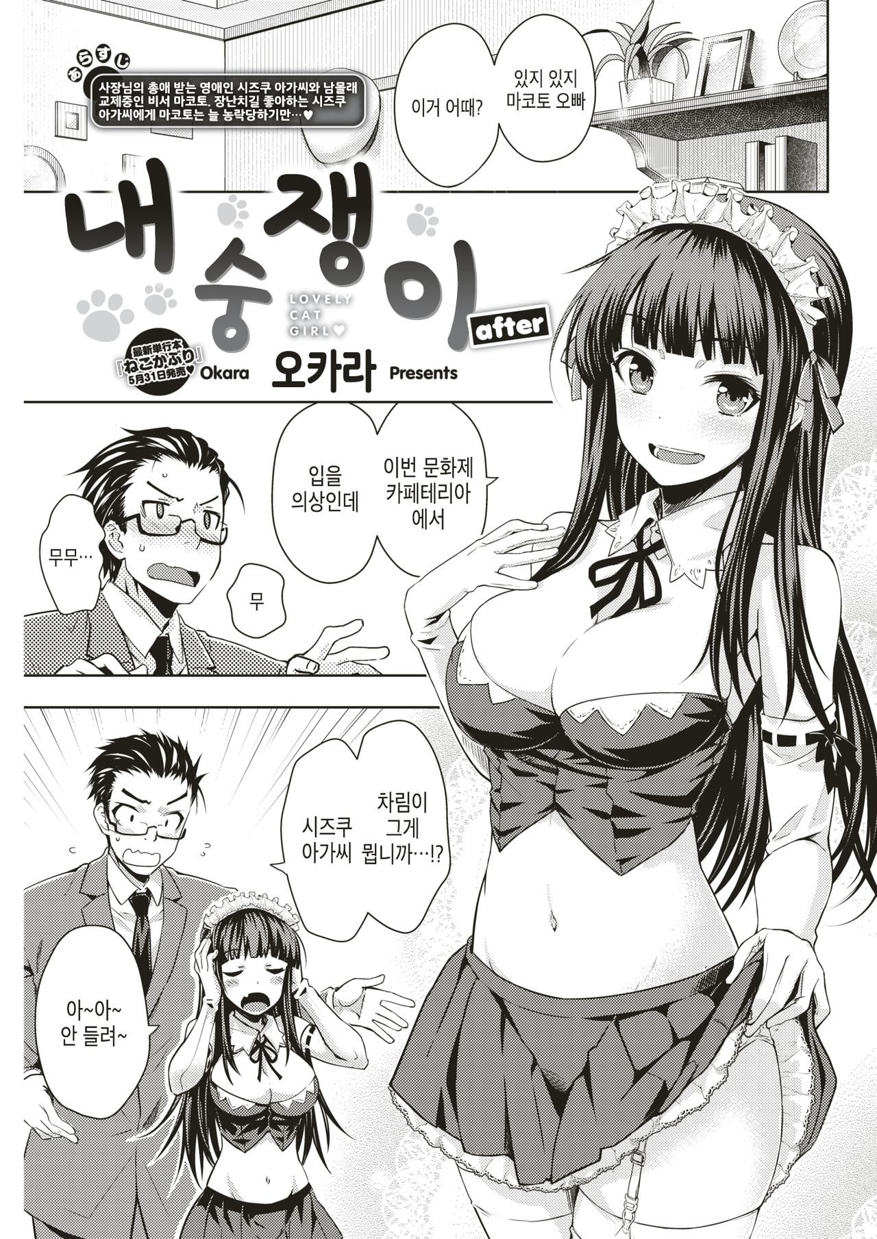 Nekokaburi after | 내숭쟁이 after page 1 full