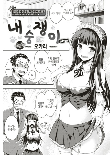 Nekokaburi after | 내숭쟁이 after cover