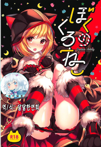Boku no Kuroneko cover