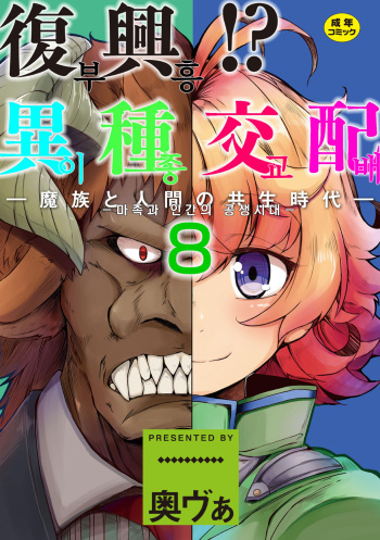 Fukkou! Ishu Kouhai -Mazoku to Ningen no Kyousei Jidai- 8-wa | 부흥!? 이종교배 -마족과인간의공생시대- 8 cover