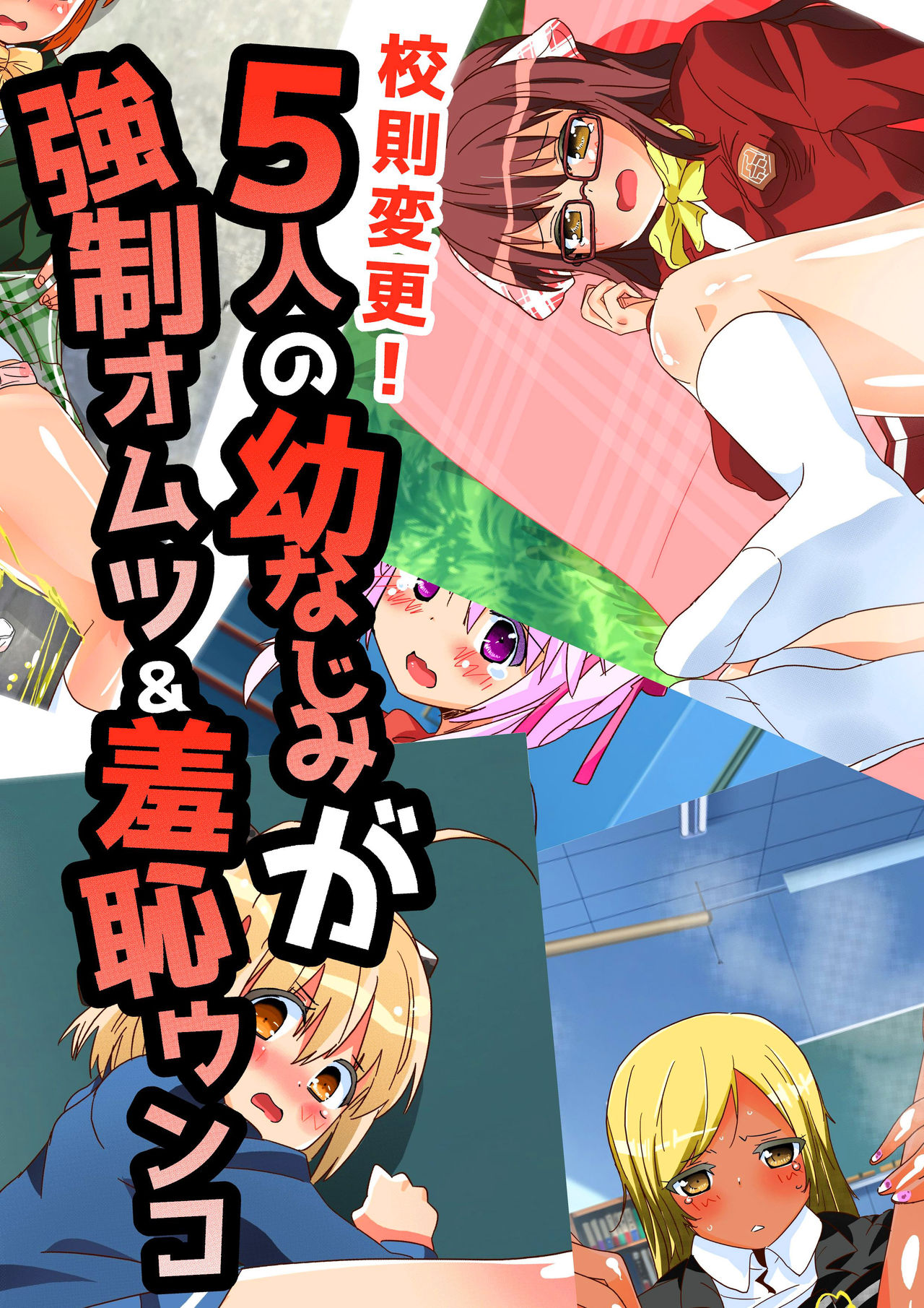 Kosoku Henko! 5-Ri No Osananajimi Ga Kyosei Omutsu &amp; Shuchi Unko page 2 full