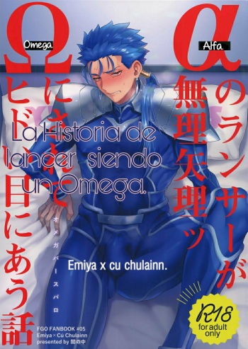 Alpha no Lancer ga Muriyari Omega ni Sarete Hidoi Me ni Au Hanashi cover