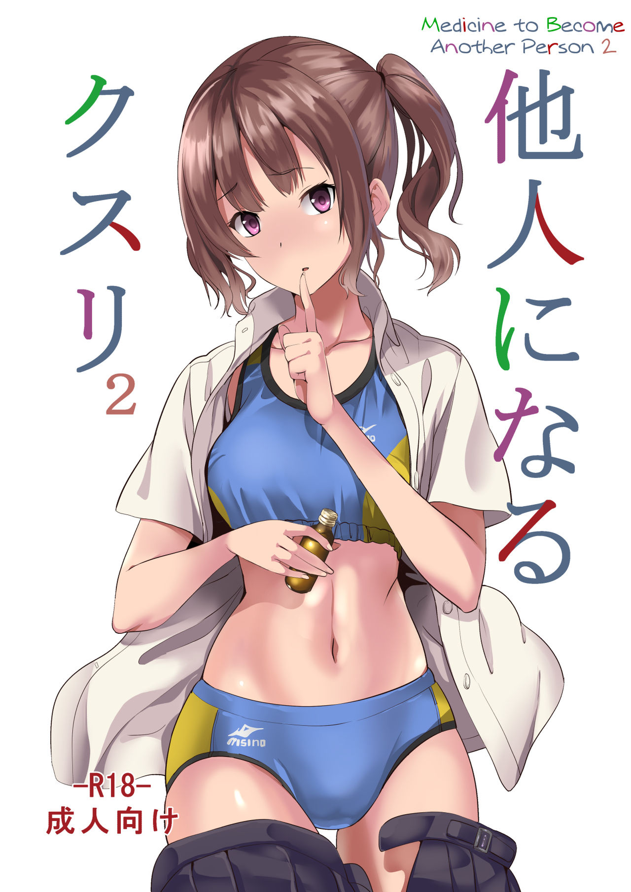 Tanin ni Naru Kusuri 2 | Medicine to Become Another Person 2 page 1 full