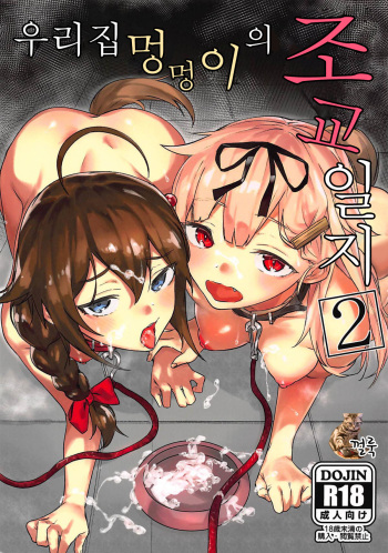 Uchi no Wanko no Choukyou Nisshi 2 | 우리집 멍멍이의 조교 일지 2 cover