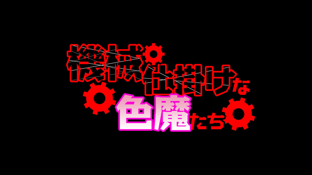 機械仕掛けな色魔たち page 3 full