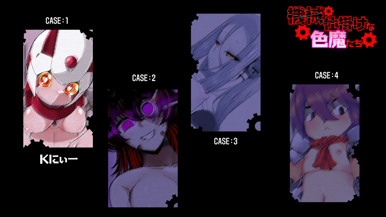 機械仕掛けな色魔たち page 4 full