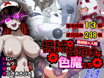 機械仕掛けな色魔たち cover