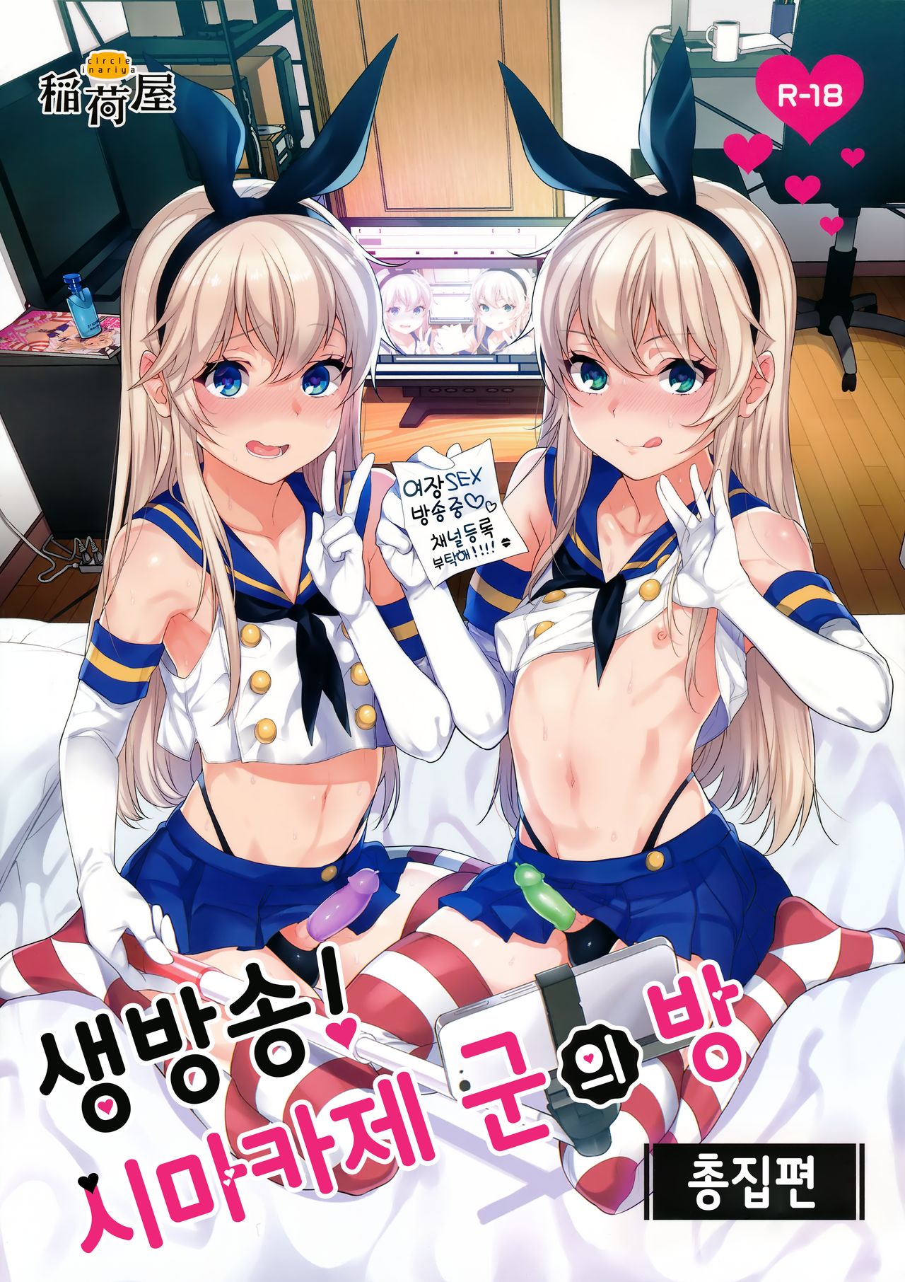 Haishin! Shimakaze-kun no Heya | 생방송! 시마카제 군의 방 page 1 full