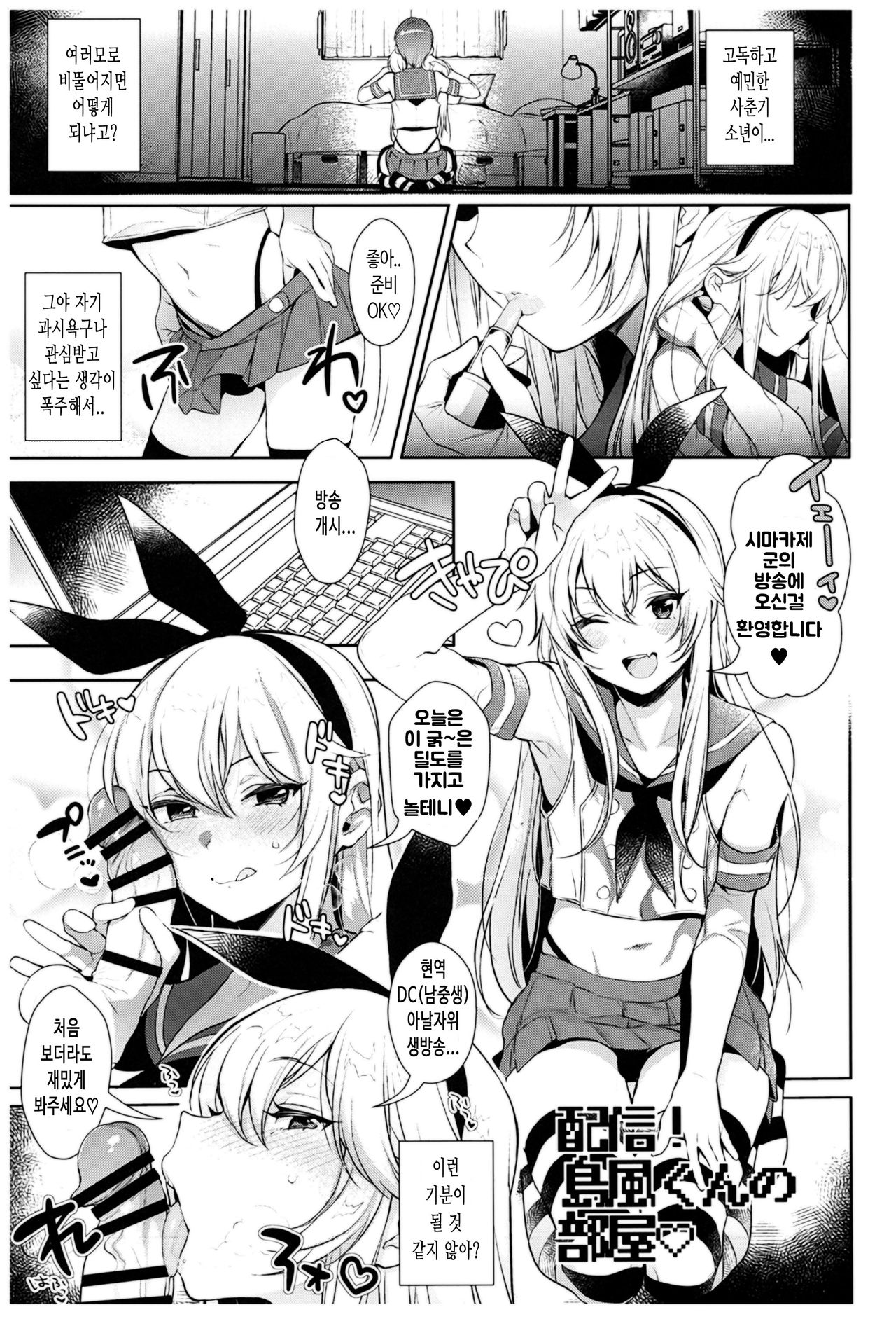 Haishin! Shimakaze-kun no Heya | 생방송! 시마카제 군의 방 page 10 full