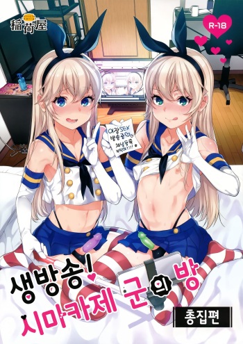 Haishin! Shimakaze-kun no Heya | 생방송! 시마카제 군의 방 cover