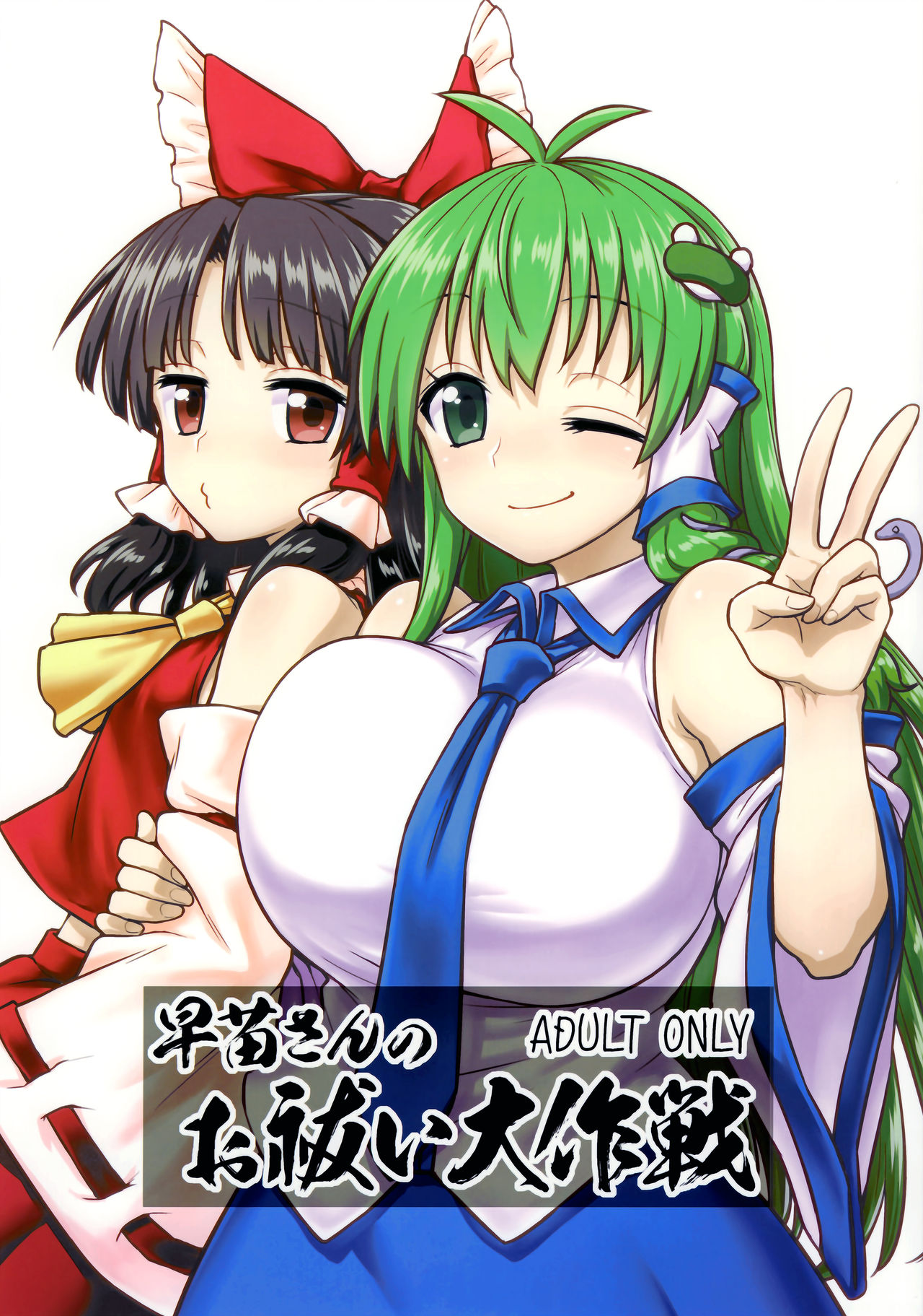 Sanae-san no Oharai Daisakusen page 1 full