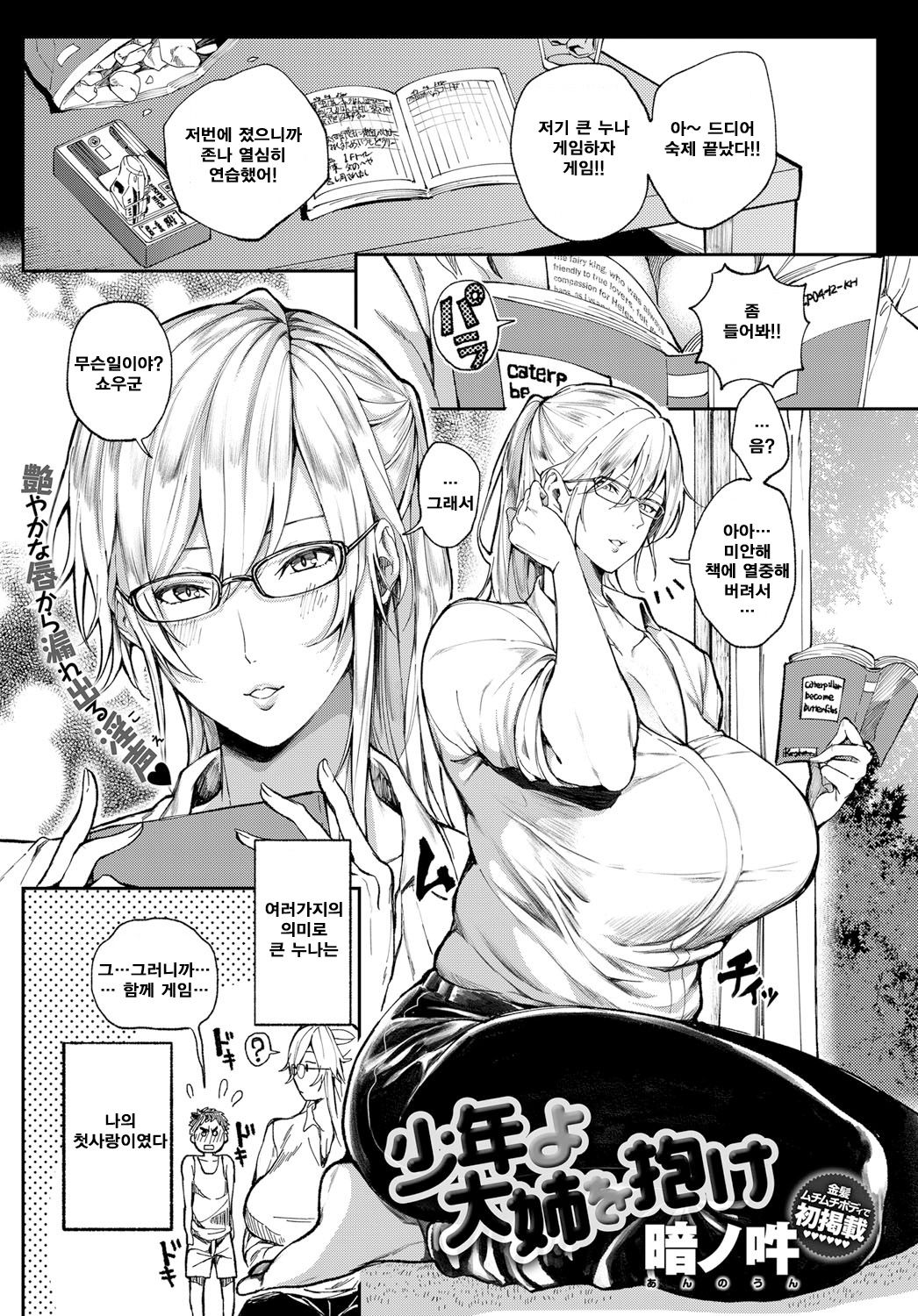 Shounen yo Daishi o Idake | 소년이여 큰 누나를 안아라 page 1 full