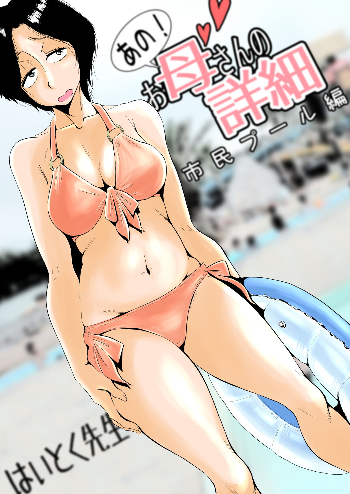 Ano! Okaa-san no Shousai ~Shimin Pool Hen~ page 1 full