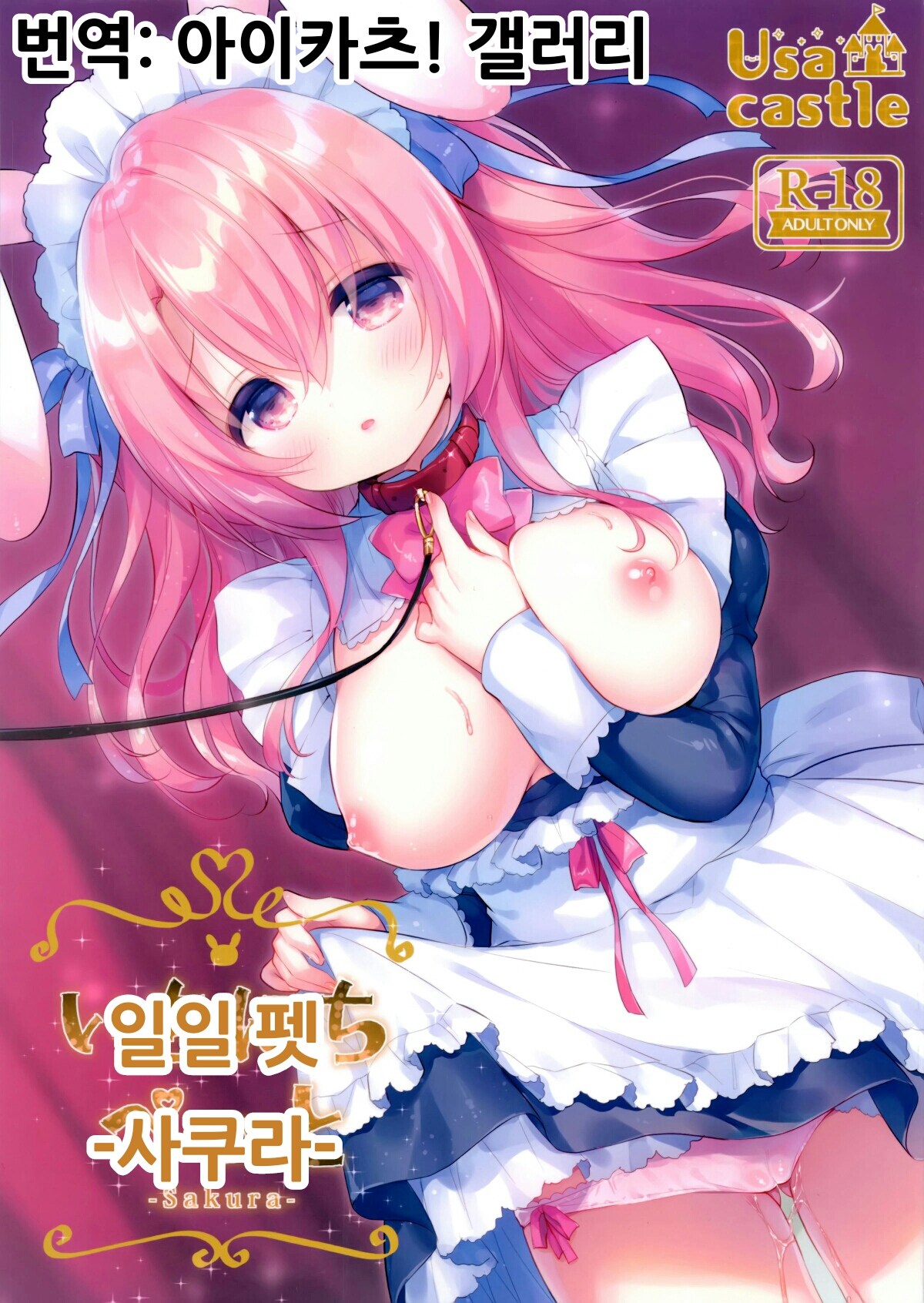 Ichinichi Pet -Sakura- | 일일 펫 -사쿠라- page 1 full