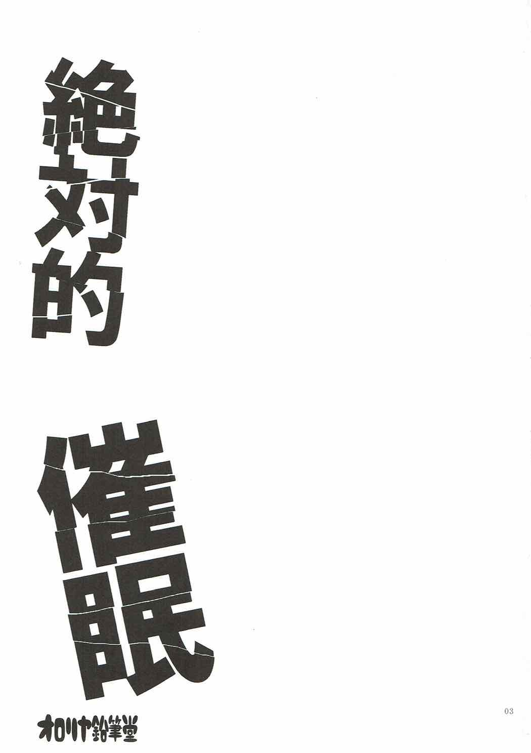 Zettai-teki Saimin | 절대적 최면 page 2 full